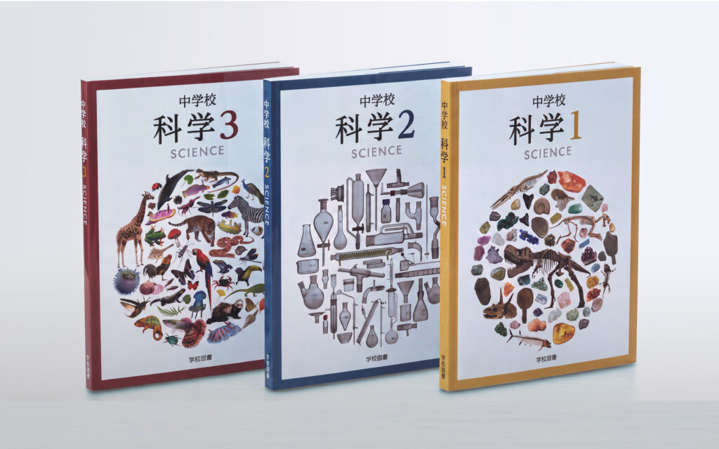 探究する力を育む、中学校 科学 教科書