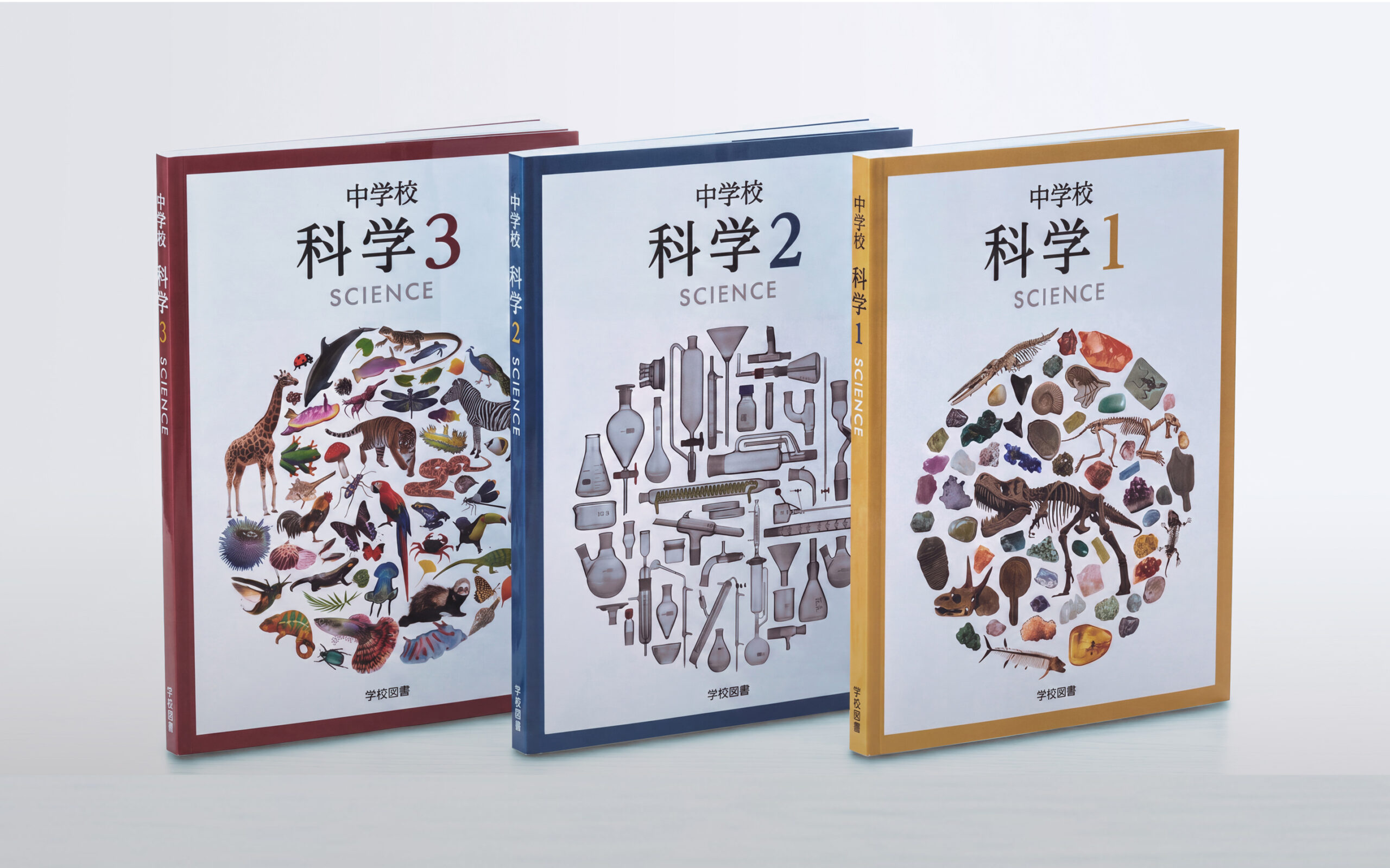 探究する力を育む、中学校 科学 教科書